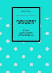 Эмоциональная устойчивость. Когда осознанности недостаточно