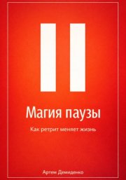 Магия паузы: Как ретрит меняет жизнь