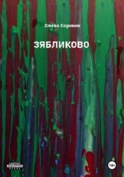 Зябликово