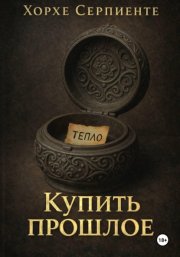 Купить прошлое