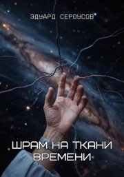 Шрам на ткани времени