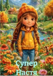 Супер Настя