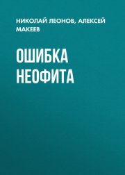 Ошибка неофита