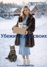 Убежище для своих