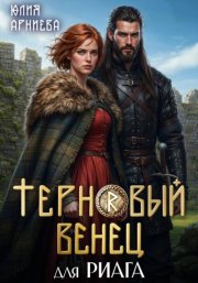 Терновый венец для риага