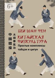 Китайская физкультура. Простые комплексы тайцзи и цигун