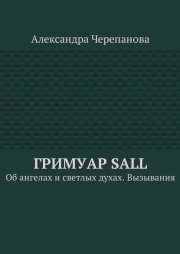 Гримуар Sall. Об ангелах и светлых духах. Вызывания
