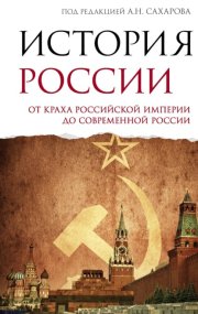 История России. От краха Российской империи до современной России