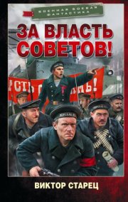 За власть Советов!