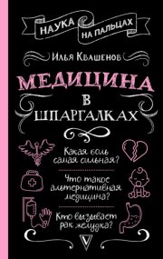 Медицина в шпаргалках