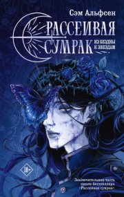 Рассеивая сумрак. Из бездны к звездам