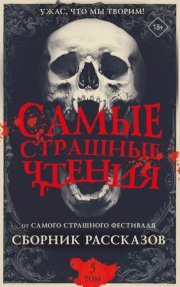Самые страшные чтения. Пятый том