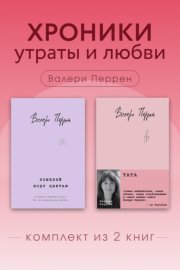 Хроники утраты и любви. Комплект из 2 книг Валери Перрен