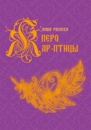 Перо Жар-птицы