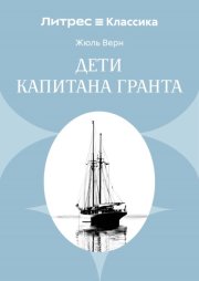 Дети капитана Гранта