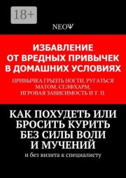 Как похудеть или бросить курить без силы воли и мучений. И без визита к специалисту