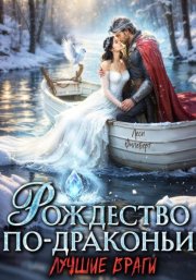 Рождество по-драконьи. Лучшие враги