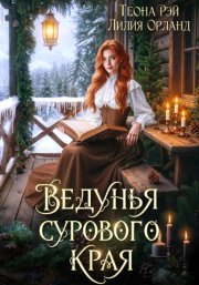 Ведунья сурового края