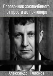 Справочник заключенного: от ареста до приговора