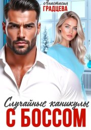 Случайные каникулы с боссом