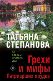 Грехи и мифы Патриарших прудов