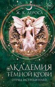Академия темной крови. Отряд истребителей