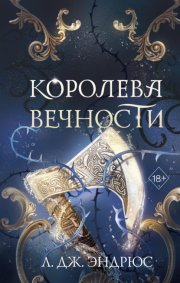 Королева Вечности