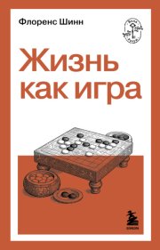 Жизнь как игра