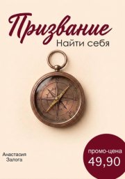 Призвание. Найти себя. Практический гид