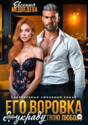 Его воровка. Я украду твою любовь