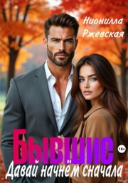 Бывшие. Давай начнем сначала