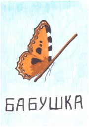 Бабушка