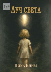 Луч света