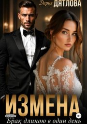 Измена, брак длиною в один день