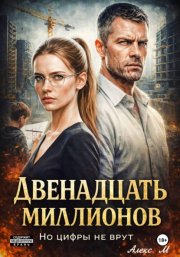 Двенадцать Миллионов