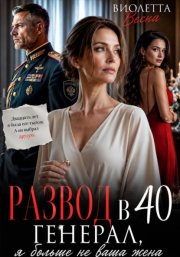 Развод в 40. Генерал, я больше не ваша жена