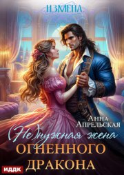 Измена. (Не)нужная жена огненного дракона