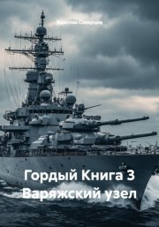 Гордый Книга 3 Варяжский узел