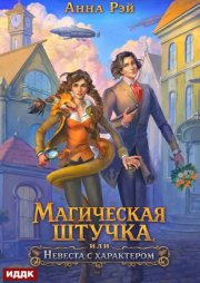 Магическая штучка, или Невеста с характером