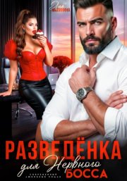Разведенка для нервного босса