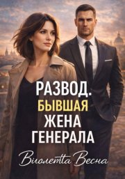 Развод. Бывшая жена генерала
