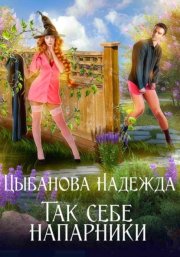Так себе напарники