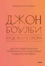 Надежная опора: детско-родительская привязанность и здоровое развитие человека
