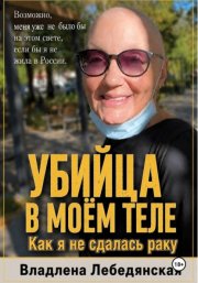 Убийца в моем теле. Как я не сдалась раку