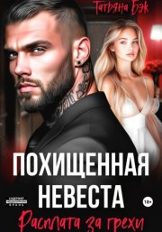 Похищенная невеста. Расплата за грехи