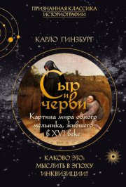 Сыр и черви. Картина мира одного мельника, жившего в XVI веке
