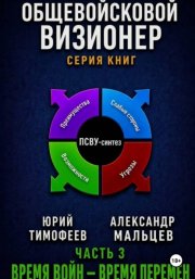 Общевойсковой визионер Часть 3. Время войн — время перемен