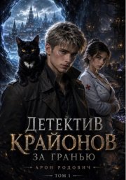 Детектив Крайонов. За гранью