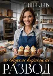 Развод со вкусом карамели