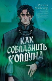 Как соблазнить колдуна